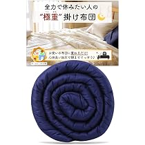 婚礼寝具　綿布団　掛け布団　重め　新品未使用 Amazon｜月夜のネコ 極重 （ ごくおも 4.5kg ） 掛け布団 ウェイト